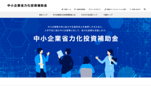 「中小企業省力化投資補助金（一般型）」第４回公募開始